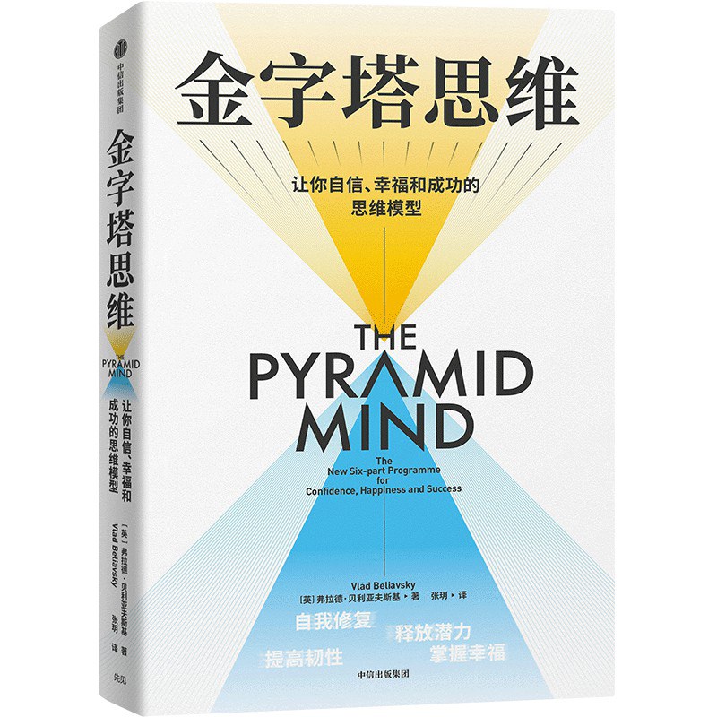 金字塔思维：让你自信、幸福和成功的思维模型