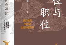 品位与职位：秦汉魏晋南北朝官阶制度研究-淇淇有料