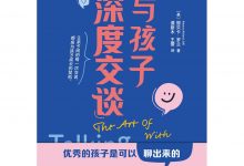 与孩子深度交谈：高质量谈话提升孩子的七大能力-淇淇有料