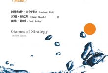 策略博弈（第四版）-淇淇有料