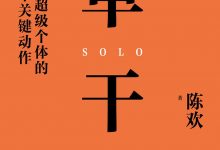 单干：成为超级个体的49个关键动作-淇淇有料
