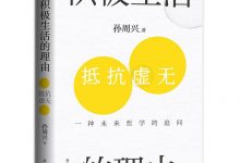 积极生活的理由：一种未来哲学的追问-淇淇有料