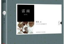 雷雨 (曹禺经典戏剧集) (曹禺)-淇淇有料