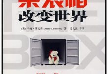 集装箱改变世界-淇淇有料