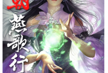 六朝燕歌行 (紫狂  弄玉)-淇淇有料