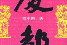 废都-贾平凹-淇淇有料