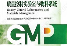 2023年版药品GMP指南：质量控制实验室与物料系统-淇淇有料