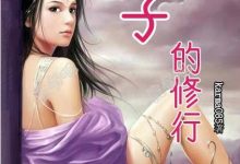 仙子的修行-淇淇有料