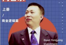 段永平投资问答录（商业逻辑篇） (雪球专刊)-淇淇有料