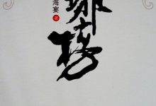 琅琊榜-淇淇有料