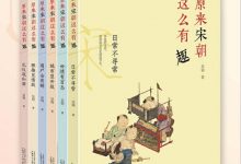 原来宋朝这么有趣（全六册）-淇淇有料