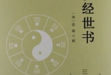 皇极经世书-淇淇有料