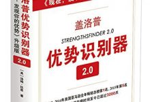盖洛普优势识别器 2.0 (汤姆·拉思)-淇淇有料