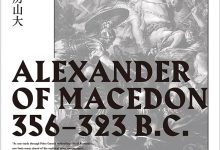 马其顿的亚历山大-淇淇有料