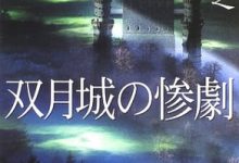 双月城的惨剧-淇淇有料
