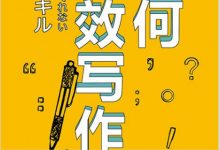 如何高效写作  [日] 芝本秀德-淇淇有料