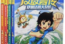 郑渊洁四大名传经典童话系列（全4册）-淇淇有料