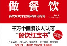 从零开始做餐饮·经营篇-淇淇有料