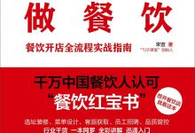 从零开始做餐饮·开店篇-淇淇有料