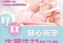 随心所孕：生男生女自己定-淇淇有料