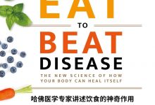 吃出自愈力：哈佛医学专家讲述饮食的神奇作用-淇淇有料