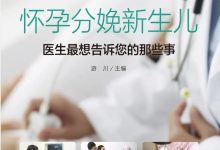 怀孕分娩新生儿：医生最想告诉您的那些事-淇淇有料