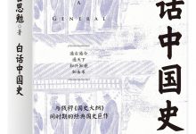 白话中国史-淇淇有料