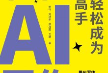 秒懂AI写作：让你轻松成为写作高手 (秋叶)-淇淇有料