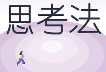 洋葱思考法-淇淇有料