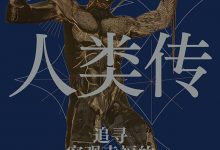 人类传：追寻客观幸福的历程-淇淇有料