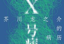 X号病人：芥川龙之介的病历-淇淇有料