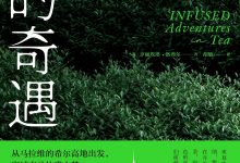 沏：茶的奇遇-淇淇有料