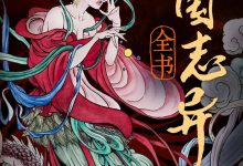 中国志异全书-淇淇有料