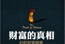 财富的真相：叶航财富随笔-淇淇有料