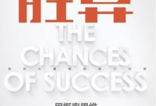 胜算：用概率思维提高胜算-淇淇有料