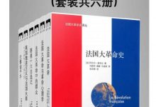 法国大革命史译丛（套装共六册）-淇淇有料