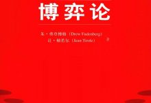 博弈论 朱·弗登博格(Drew Fudenberg)-淇淇有料