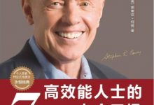 高效能人士的七个习惯（30周年纪念版）-淇淇有料