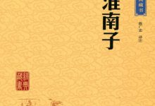 淮南子-淇淇有料