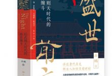 盛世前夜：后武则天时代的政治缠斗-淇淇有料