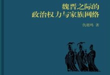魏晋之际的政治权力与家族网络-淇淇有料