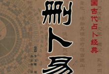 增删卜易 上 (李文辉)-淇淇有料
