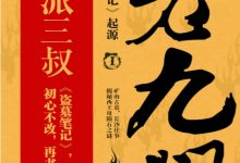 老九门 (南派三叔)-淇淇有料