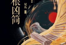 七根凶简 全集(尾鱼)-淇淇有料