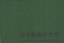 非平衡统计力学 (陈式刚)-淇淇有料