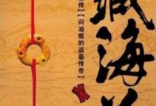 藏海花[南派三叔]-淇淇有料