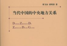 当代中国的中央地方关系 (周飞舟 谭明智)-淇淇有料