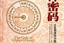 国祚密码：16张图演绎中国历史周期律 (姬轩亦)-淇淇有料
