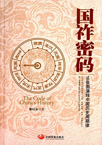 国祚密码：16张图演绎中国历史周期律 (姬轩亦)