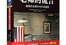 老师的谎言：美国历史教科书中的错误-淇淇有料